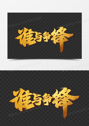 谁与争锋金色大气书法艺术字