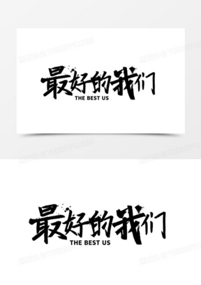 最好的我们毛笔书法字设计