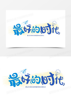 最好的时代创意艺术字设计