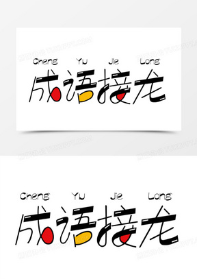 创意成语接龙注音艺术字设计