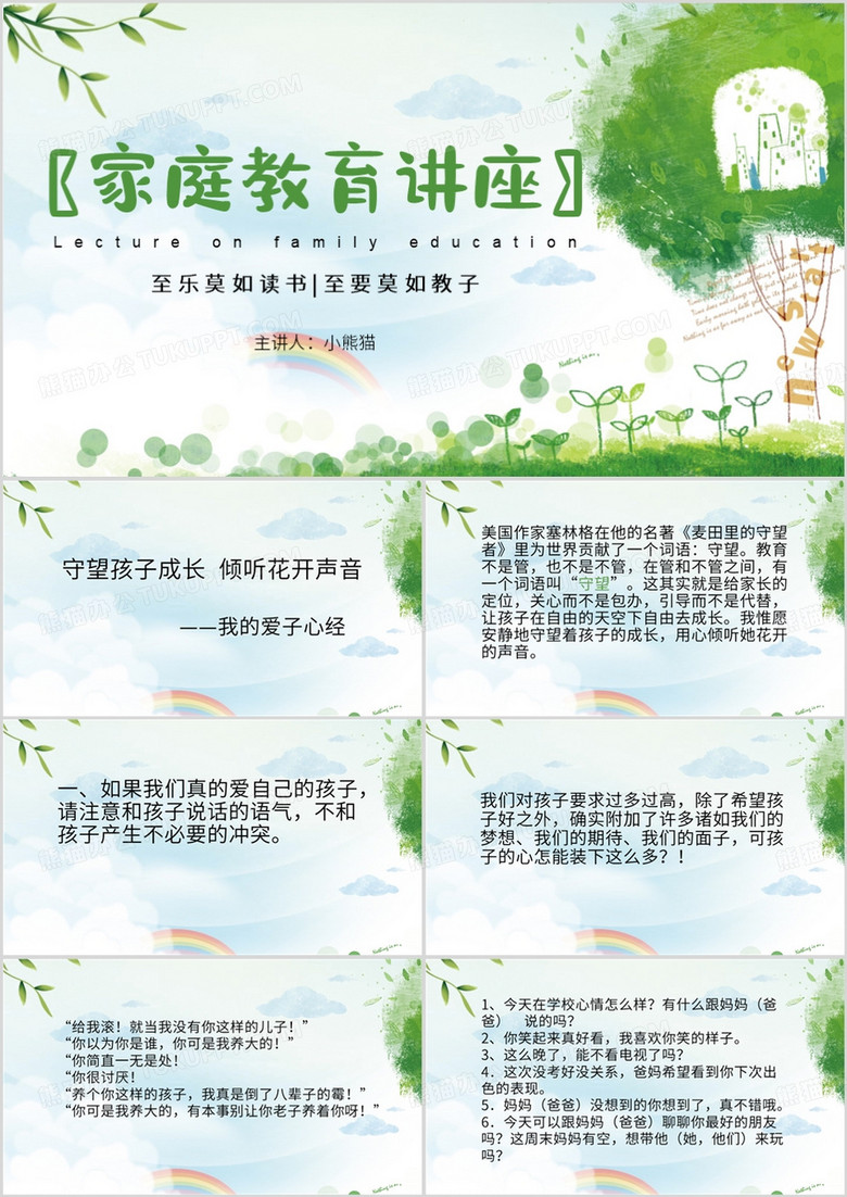 绿色清新风家庭教育讲座PPT模板