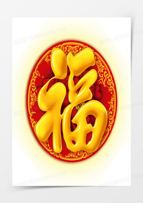 黄红色玻璃质福字