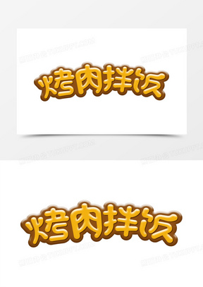 黄色卡通立体烤肉拌饭艺术字