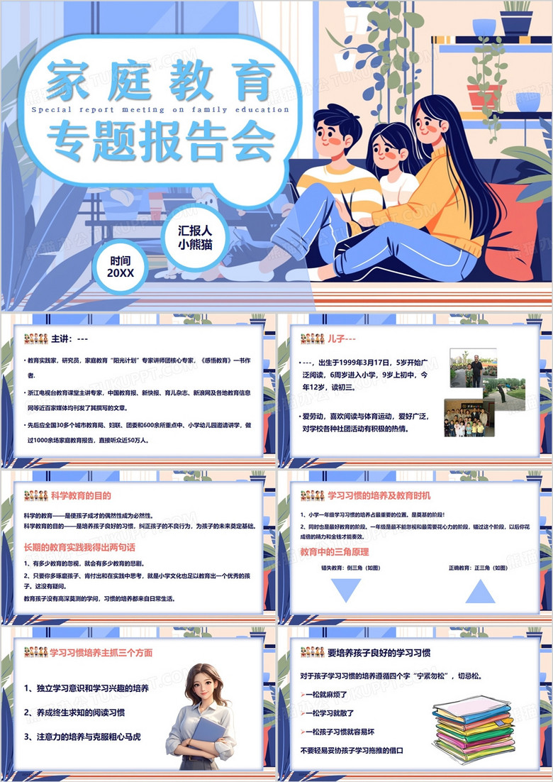 蓝色卡通风家庭教育专题讲座PPT模板