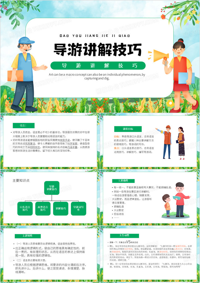 绿色卡通风导游讲解技巧PPT模板