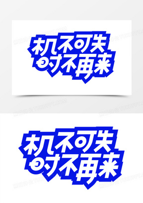 蓝色简约活动艺术字