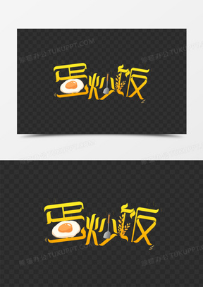 蛋炒饭logo设计图片