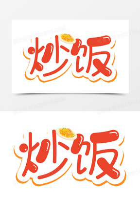 卡通炒饭图片素材