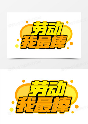 劳动我最棒卡通艺术字
