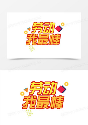 我最棒卡通字体图片图片