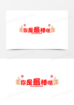 彩色卡通你是最棒哒艺术字免抠素材