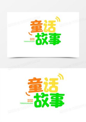 故事字图片素材