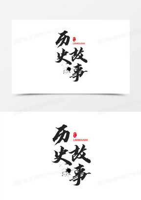 中式毛笔神话故事艺术字设计素材