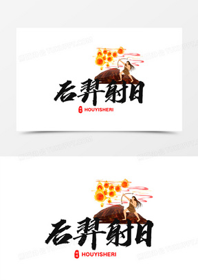 中式毛笔字后羿射日艺术字设计