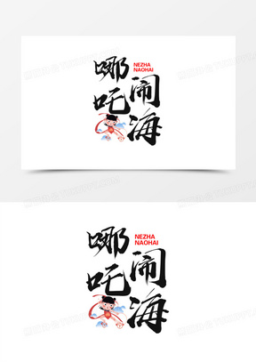 中式毛笔哪吒闹海艺术字设计素材