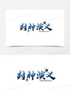 中式毛笔封神演义艺术字设计素材