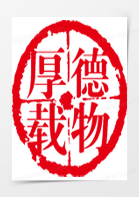 厚德载物圆形印章