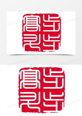 步步高升红色水墨印章