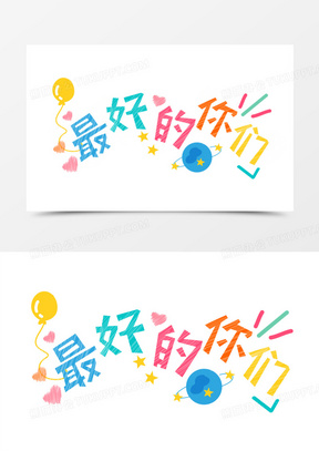 创意字最好的你们艺术字设计