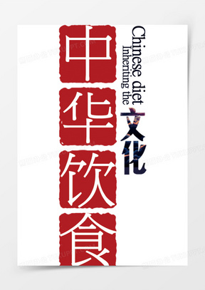 红色印章中华饮食文化艺术字