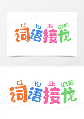 卡通词语接龙艺术字设计