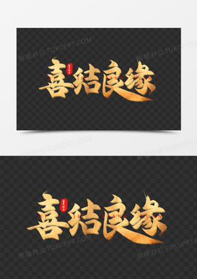 喜结良缘毛笔书法字设计