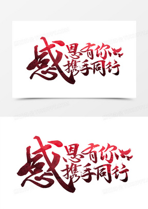 感恩有你携手同行红色毛笔书法字设计