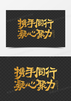 携手同行凝心聚力创意艺术字设计