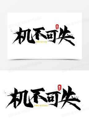 机不可失毛笔书法字设计