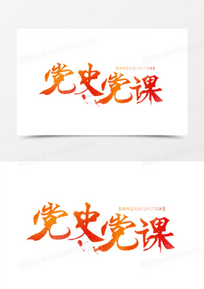 党史党课毛笔艺术字设计