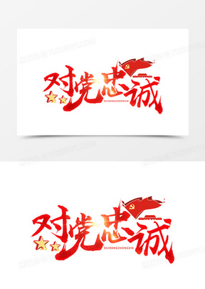 对党忠诚艺术字设计