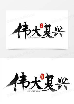 伟大复兴毛笔书法字设计