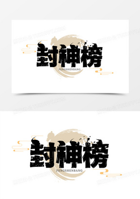 封神榜艺术字设计