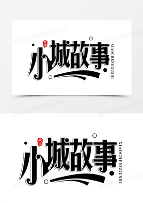 小城故事艺术字设计
