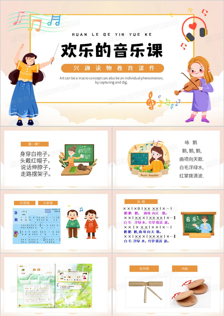黄色卡通风欢乐的音乐课PPT模板