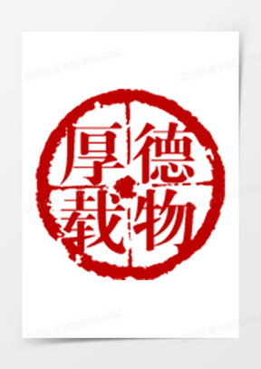 厚德载物红色印章素材