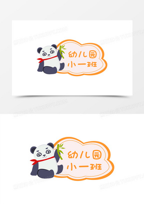 手绘幼儿园卡通熊猫班牌素材