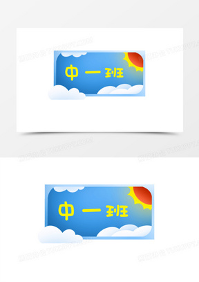 个性班牌设计模板