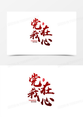 黑色中式党在我心艺术字设计素材