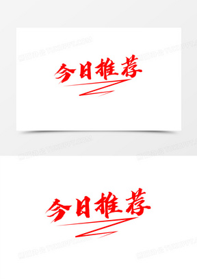 红色简约今日推荐艺术字设计素材