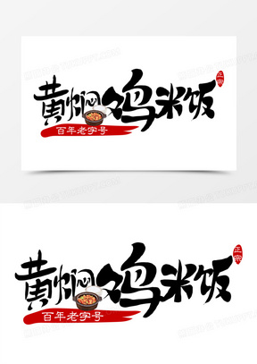 黄焖鸡logo图片大全集图片