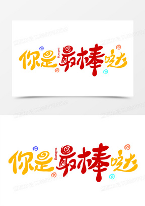 你是最棒的可爱矢量卡通免抠艺术字