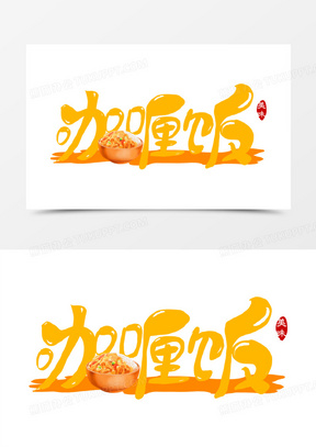 60咖喱牛肉饭简约卡通艺术字设计210美味咖喱饭图片1200手绘食物菜品