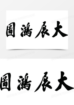 大展宏图毛笔字水墨风格