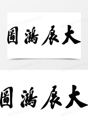 大展宏图四个字的图片图片