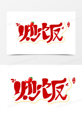 创意炒饭免抠大气艺术字