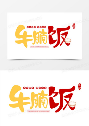 创意矢量牛腩饭免抠大气艺术字