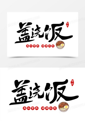 快餐盖浇饭图片大全高清