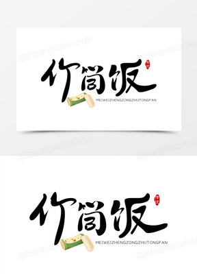 竹筒饭免抠大气矢量艺术字
