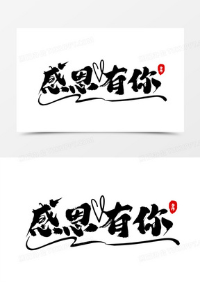 感恩有你毛笔手写艺术字设计